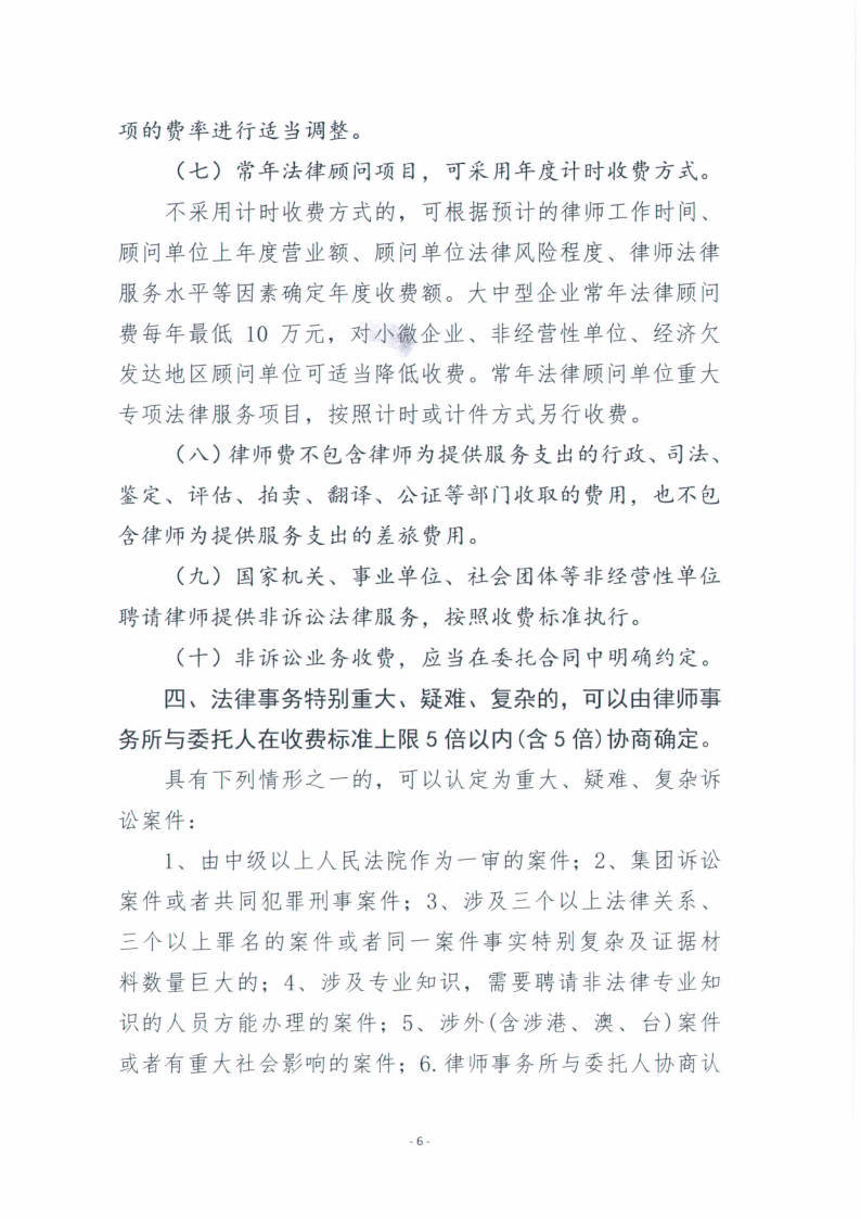 山东柳泉律师事务所律师服务收费标准_6.png