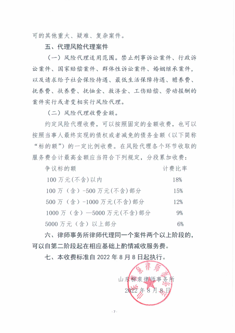 山东柳泉律师事务所律师服务收费标准_7.png