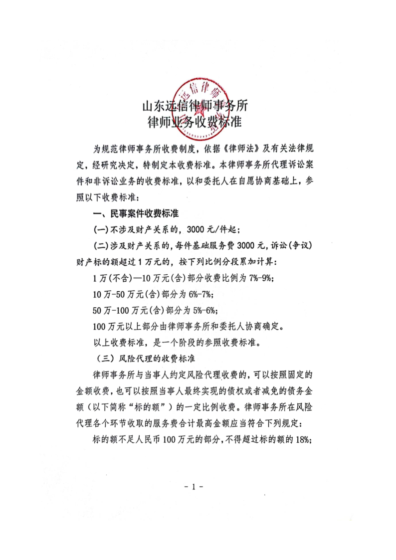 山东远信律师事务所律师业务收费标准_1.png