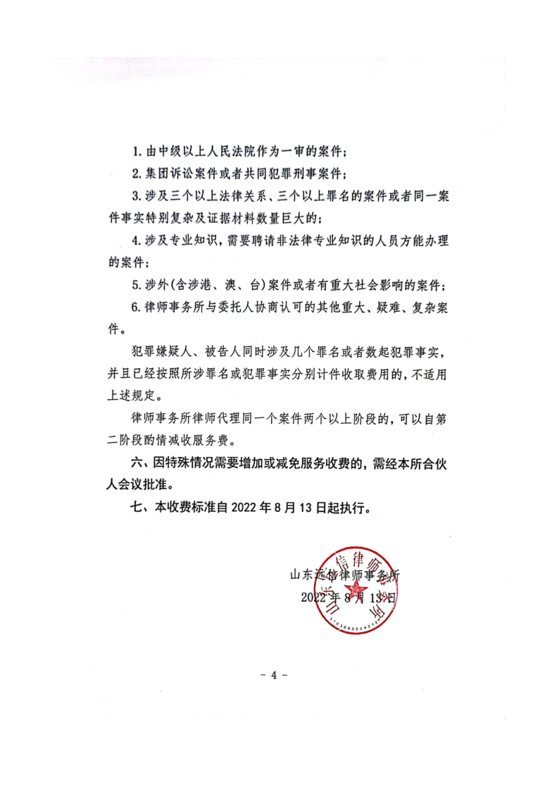 山东远信律师事务所律师业务收费标准_4.png