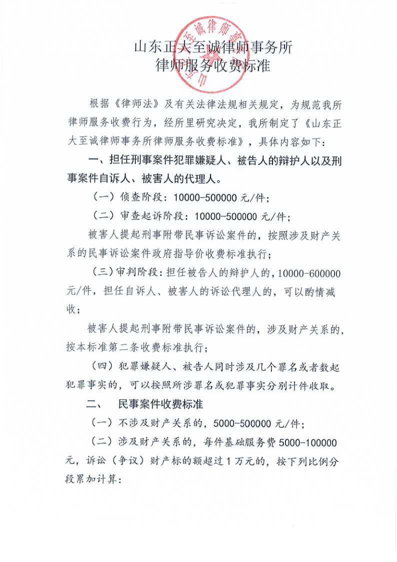 山东正大至诚律师事务所收费标准_1.png