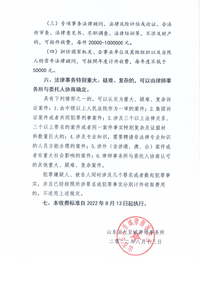 山东正大至诚律师事务所收费标准_4.png
