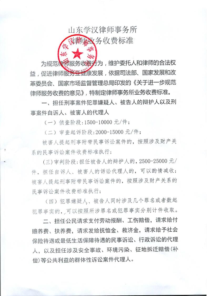 山东学汉律师事务所业务收费标准_1.jpg
