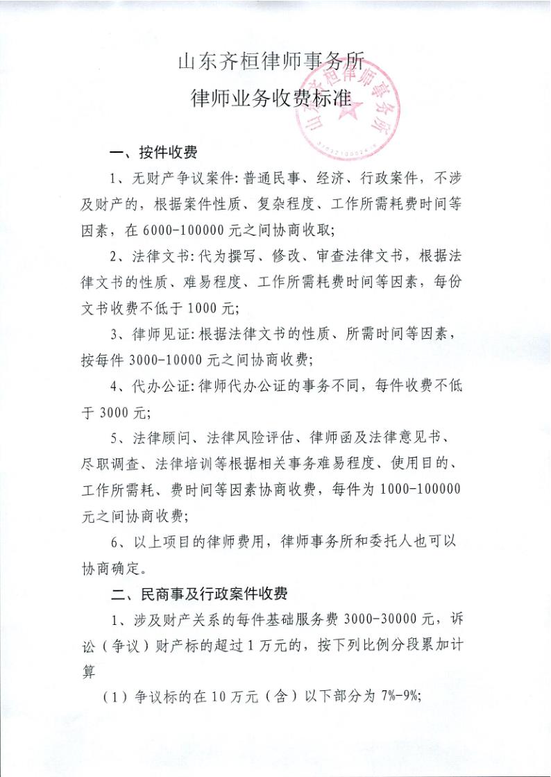 山东齐桓律师事务所业务收费标准_1.jpg