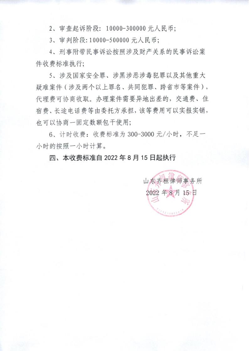 山东齐桓律师事务所业务收费标准_3.jpg