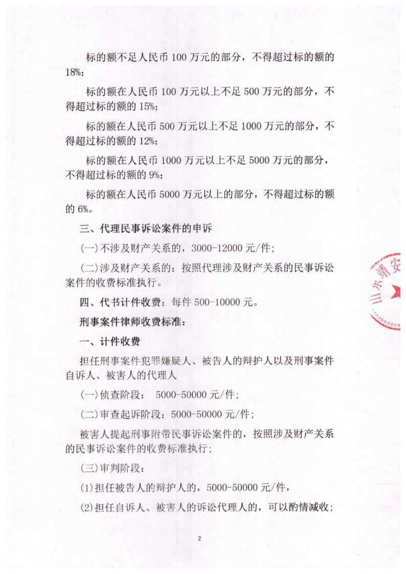 律师事务所收费标准-山东靖安律师事务所_2.jpg