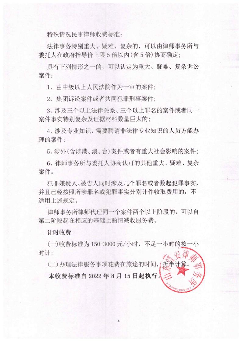 律师事务所收费标准-山东靖安律师事务所_4.jpg