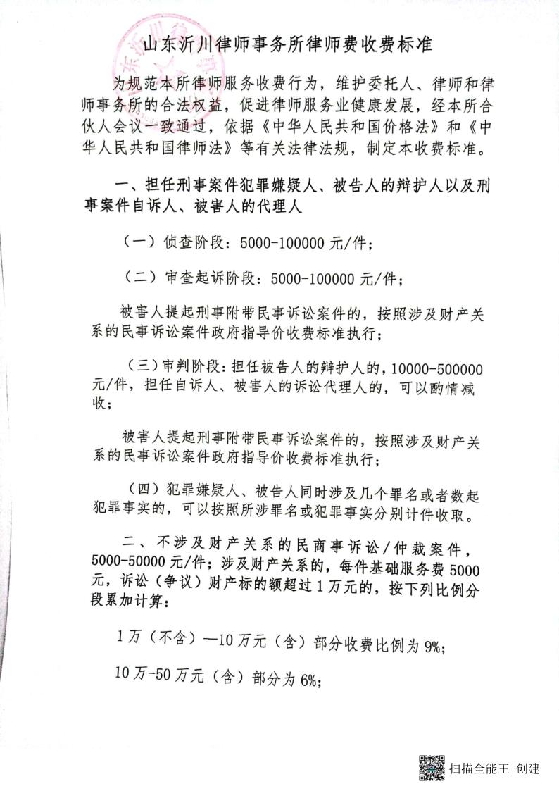 律师事务所收费标准-山东沂川律师事务所_1.jpg