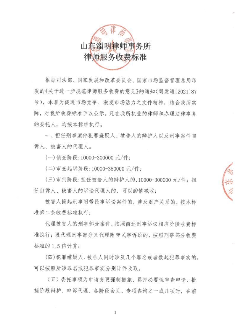 律师事务所收费标准-山东淄明律师事务所_1.jpg
