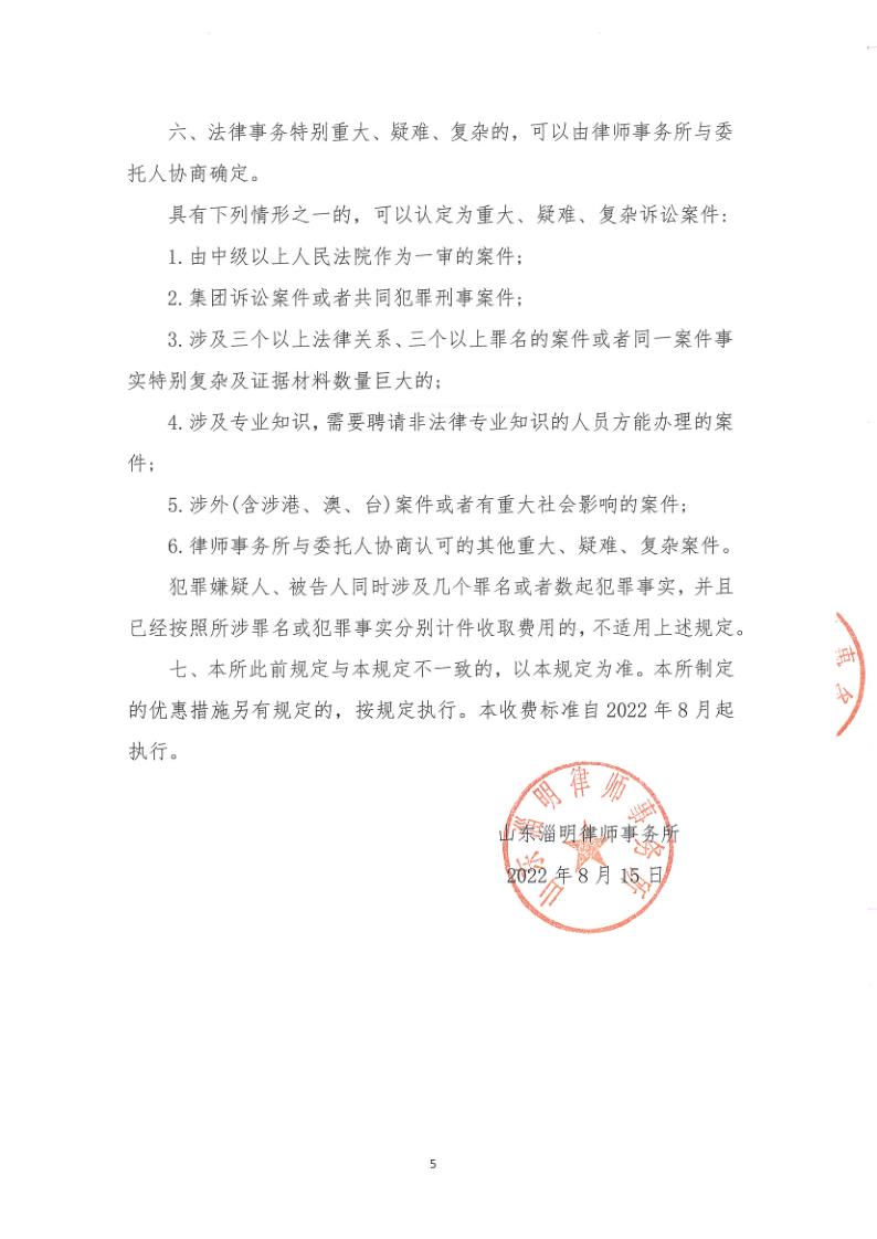 律师事务所收费标准-山东淄明律师事务所_5.jpg