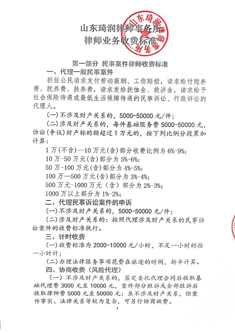 律师事务所收费标准-山东琦润律师事务所_1.jpg