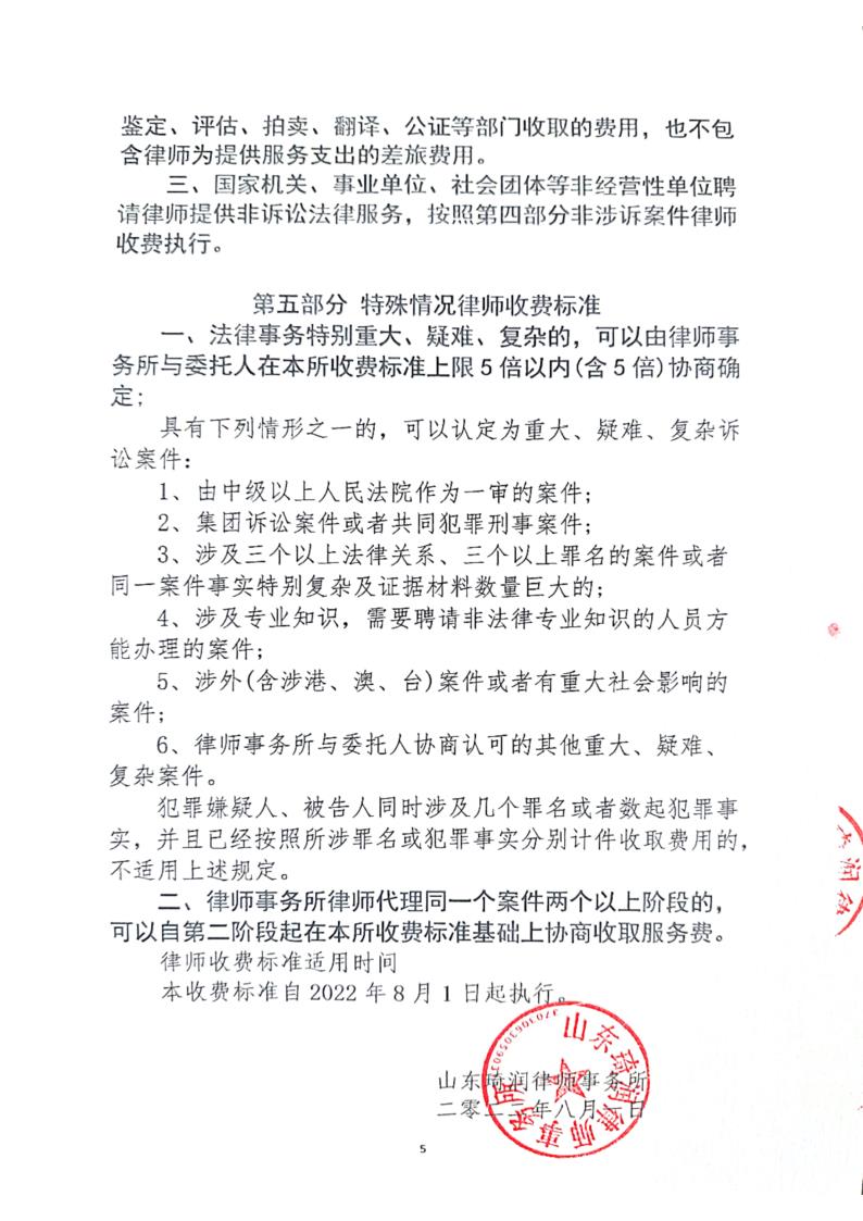 律师事务所收费标准-山东琦润律师事务所_5.jpg