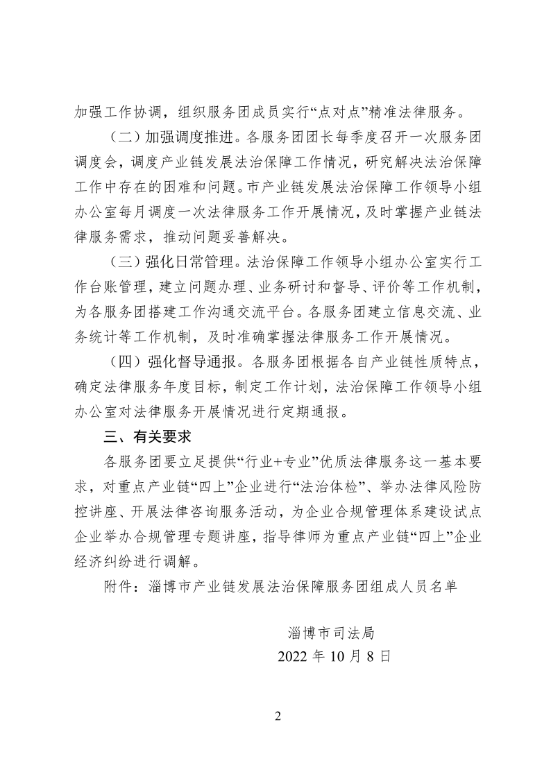 2022.10..8关于成立淄博市新一代信息技术产业链等法律服务团的通知_2.png