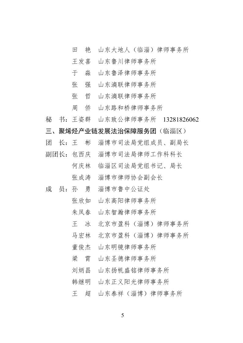 2022.10..8关于成立淄博市新一代信息技术产业链等法律服务团的通知_5.png