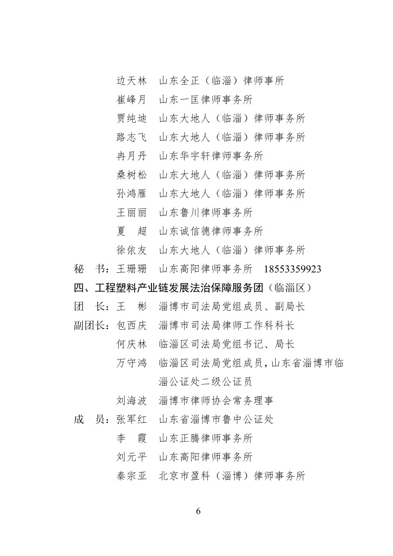 2022.10..8关于成立淄博市新一代信息技术产业链等法律服务团的通知_6.png