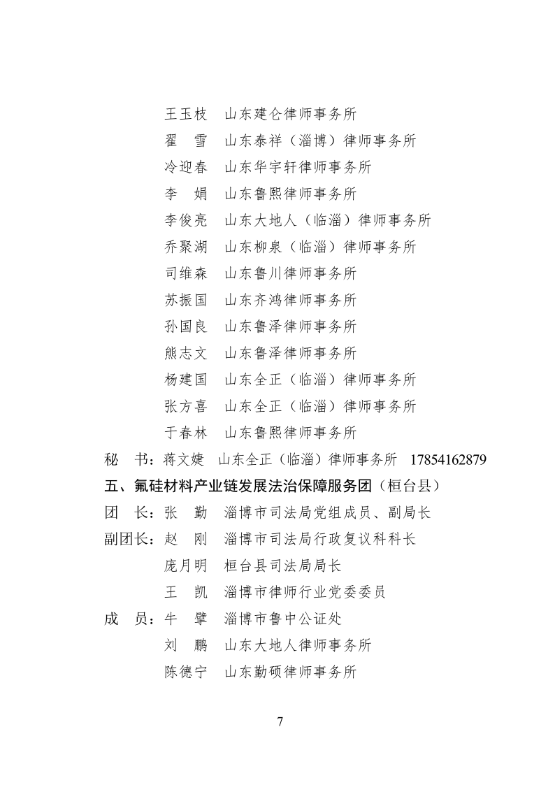 2022.10..8关于成立淄博市新一代信息技术产业链等法律服务团的通知_7.png