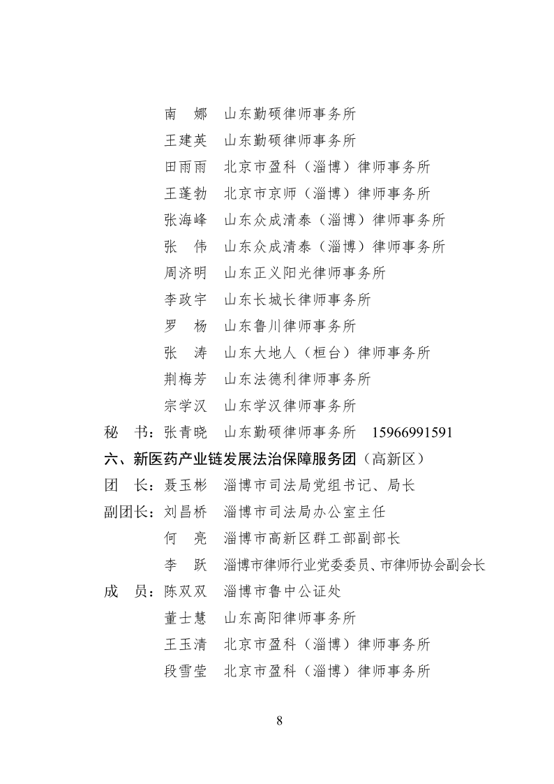 2022.10..8关于成立淄博市新一代信息技术产业链等法律服务团的通知_8.png