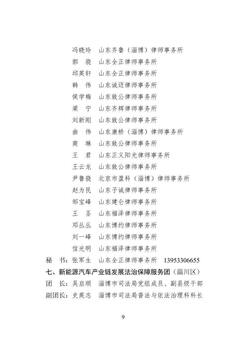 2022.10..8关于成立淄博市新一代信息技术产业链等法律服务团的通知_9.png