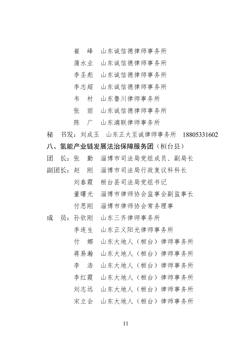 2022.10..8关于成立淄博市新一代信息技术产业链等法律服务团的通知_11.png