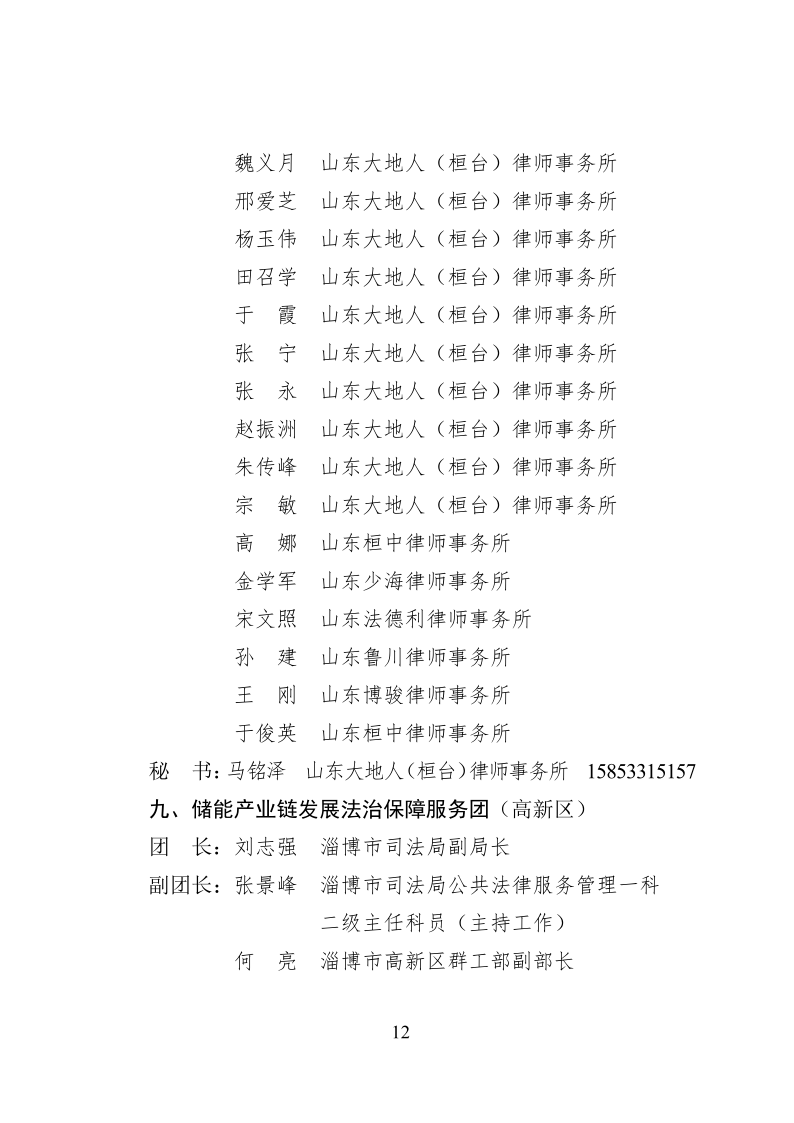 2022.10..8关于成立淄博市新一代信息技术产业链等法律服务团的通知_12.png