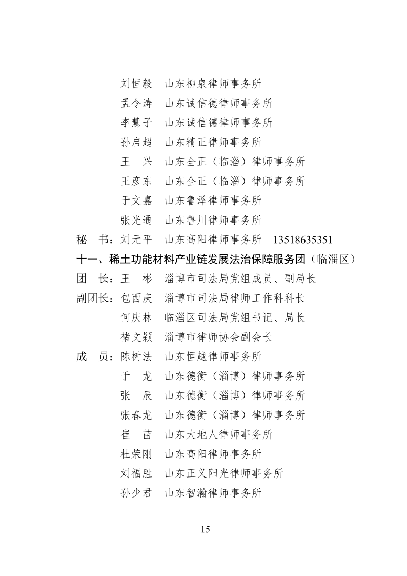 2022.10..8关于成立淄博市新一代信息技术产业链等法律服务团的通知_15.png