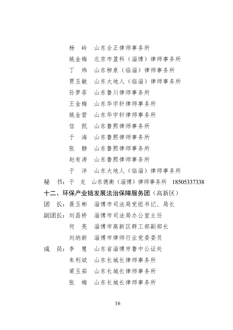 2022.10..8关于成立淄博市新一代信息技术产业链等法律服务团的通知_16.png