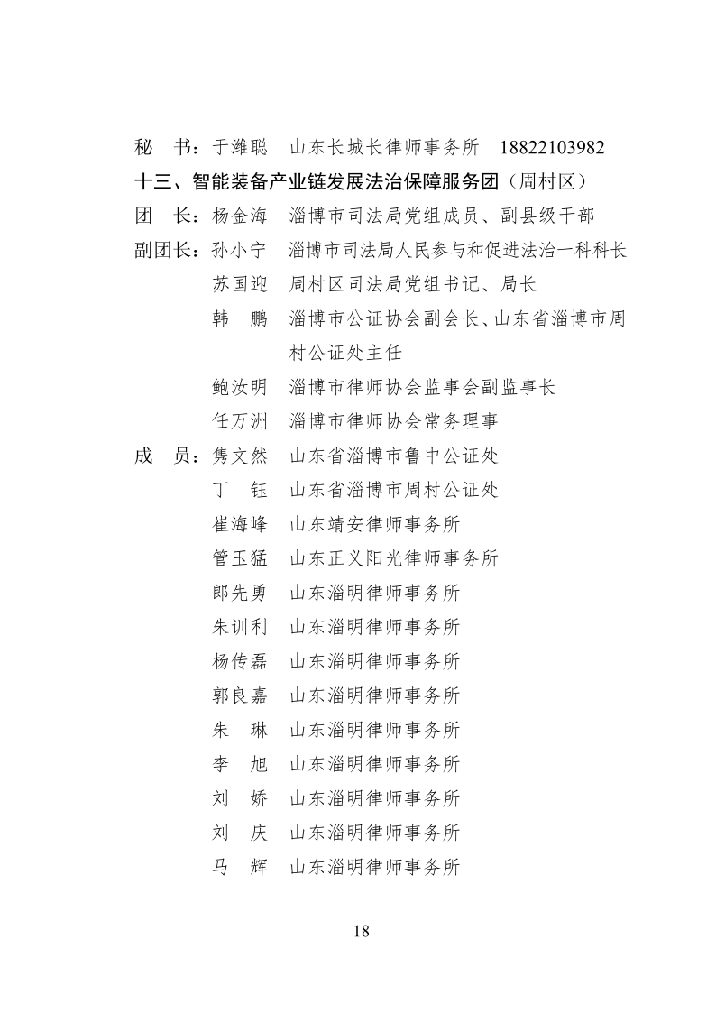 2022.10..8关于成立淄博市新一代信息技术产业链等法律服务团的通知_18.png