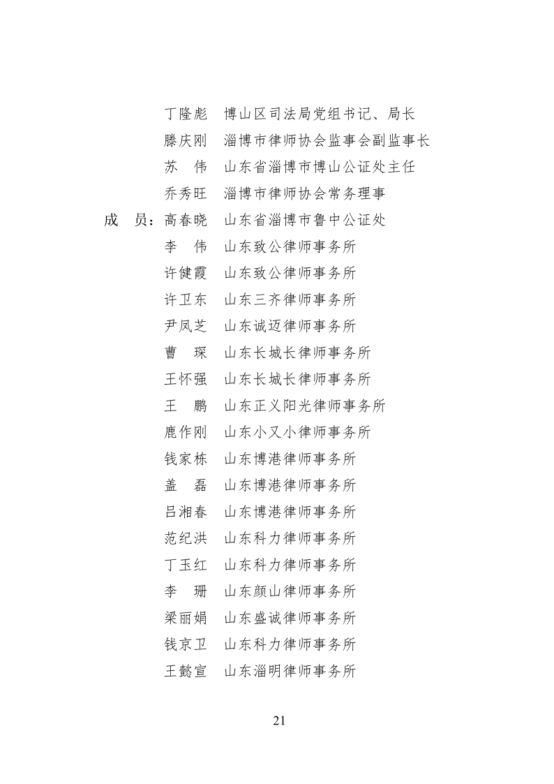 2022.10..8关于成立淄博市新一代信息技术产业链等法律服务团的通知_21.png