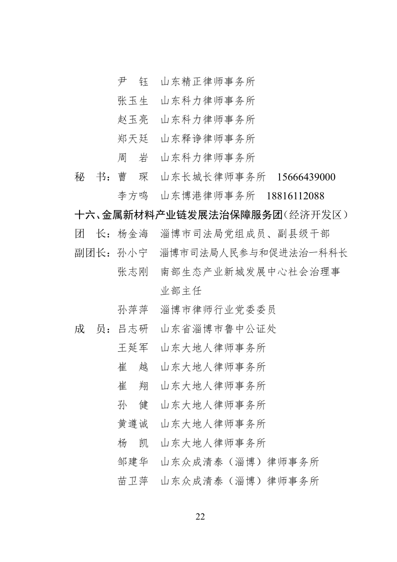 2022.10..8关于成立淄博市新一代信息技术产业链等法律服务团的通知_22.png