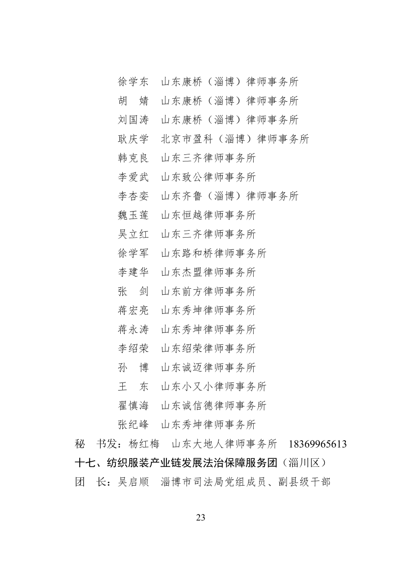 2022.10..8关于成立淄博市新一代信息技术产业链等法律服务团的通知_23.png