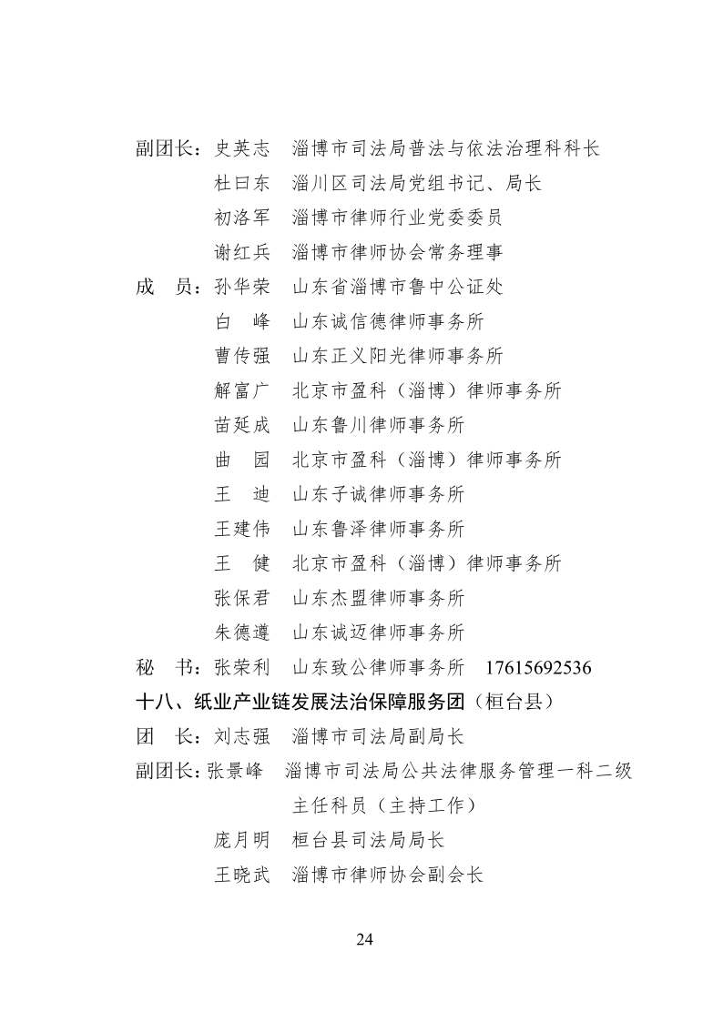 2022.10..8关于成立淄博市新一代信息技术产业链等法律服务团的通知_24.png