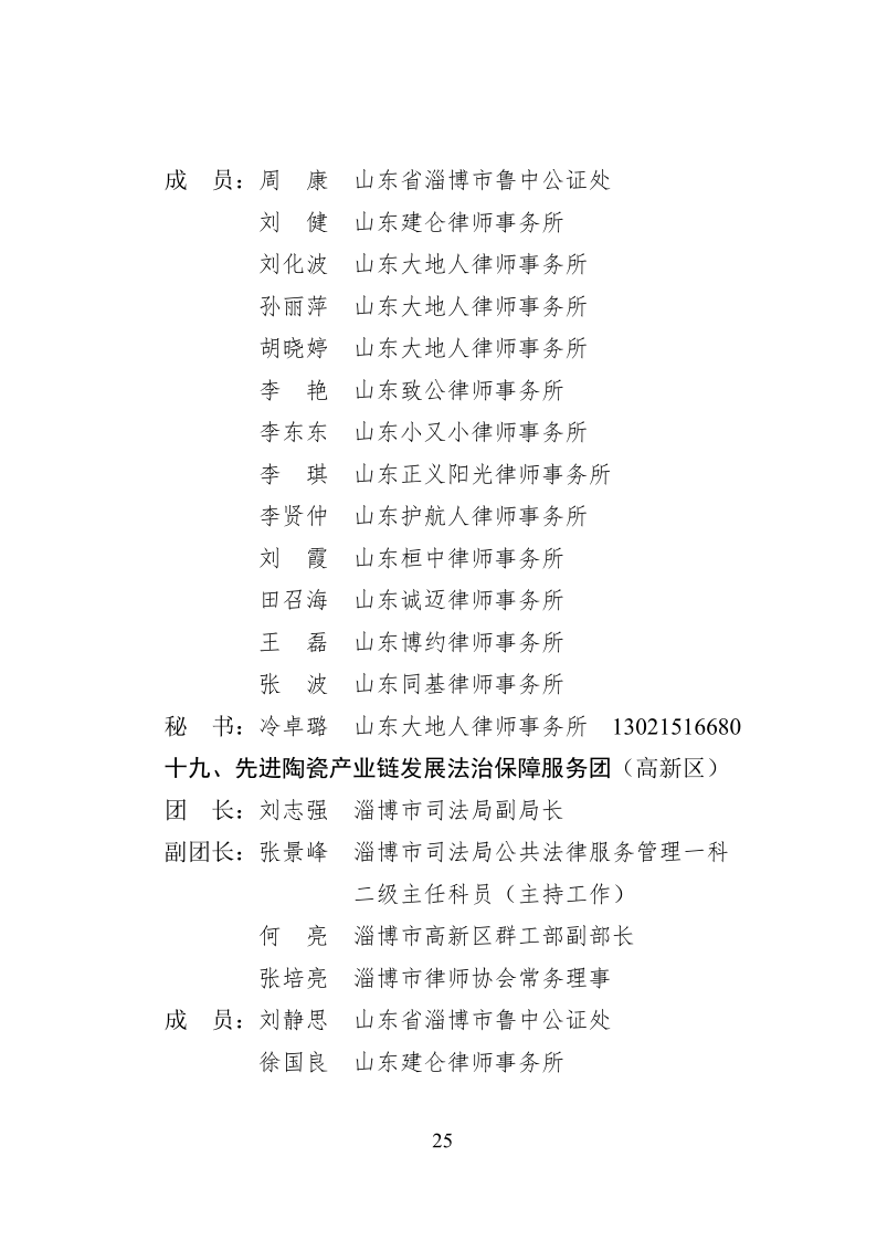 2022.10..8关于成立淄博市新一代信息技术产业链等法律服务团的通知_25.png