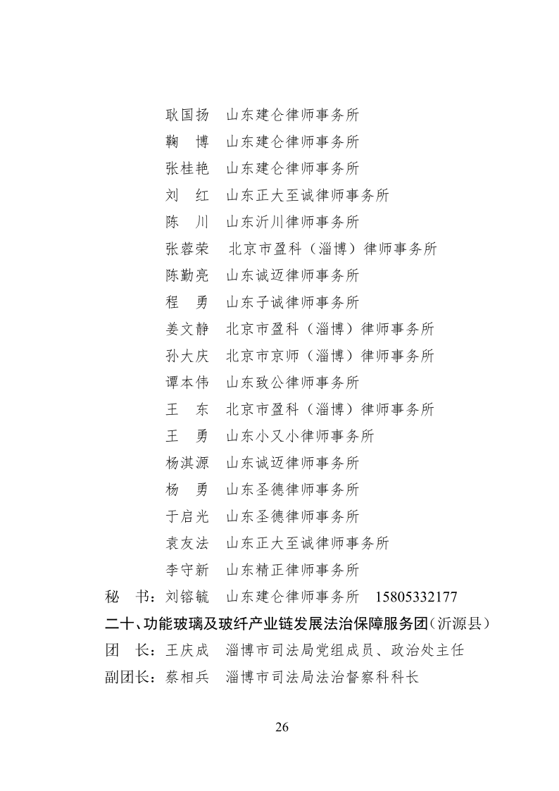 2022.10..8关于成立淄博市新一代信息技术产业链等法律服务团的通知_26.png