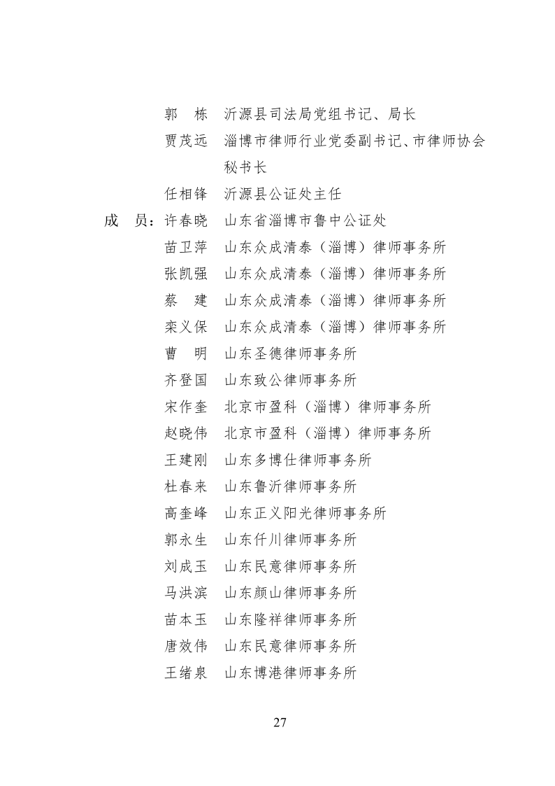 2022.10..8关于成立淄博市新一代信息技术产业链等法律服务团的通知_27.png