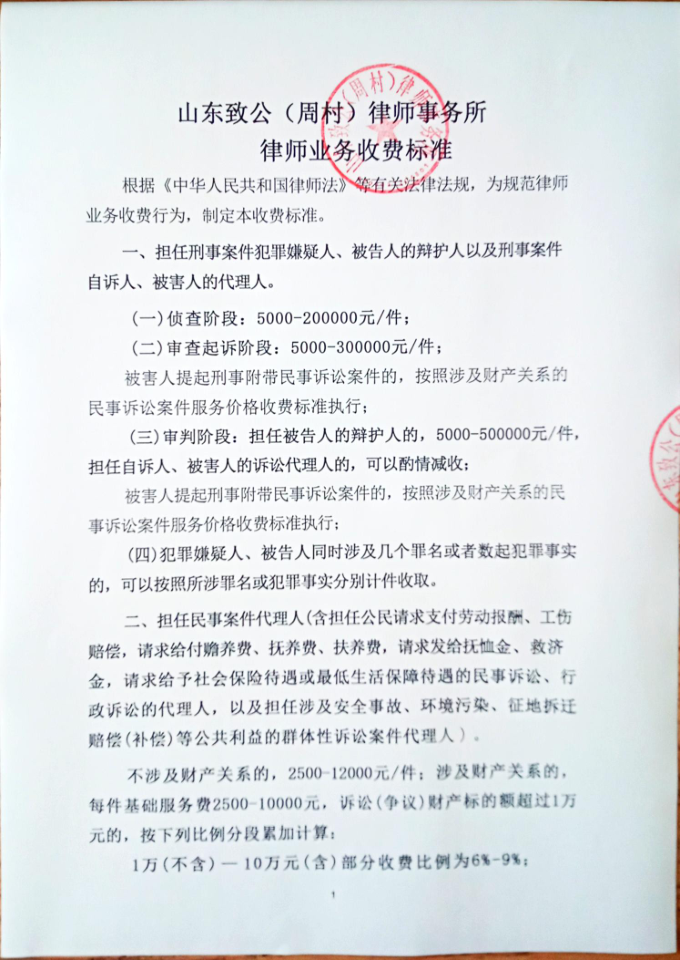 山东致公（周村）律师事务所收费标准_1.png