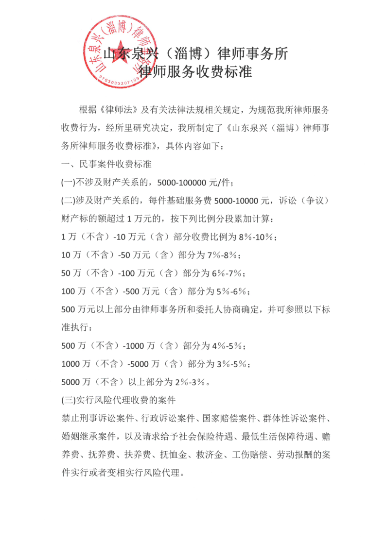 山东泉兴（淄博）律师事务所收费标准_1.png