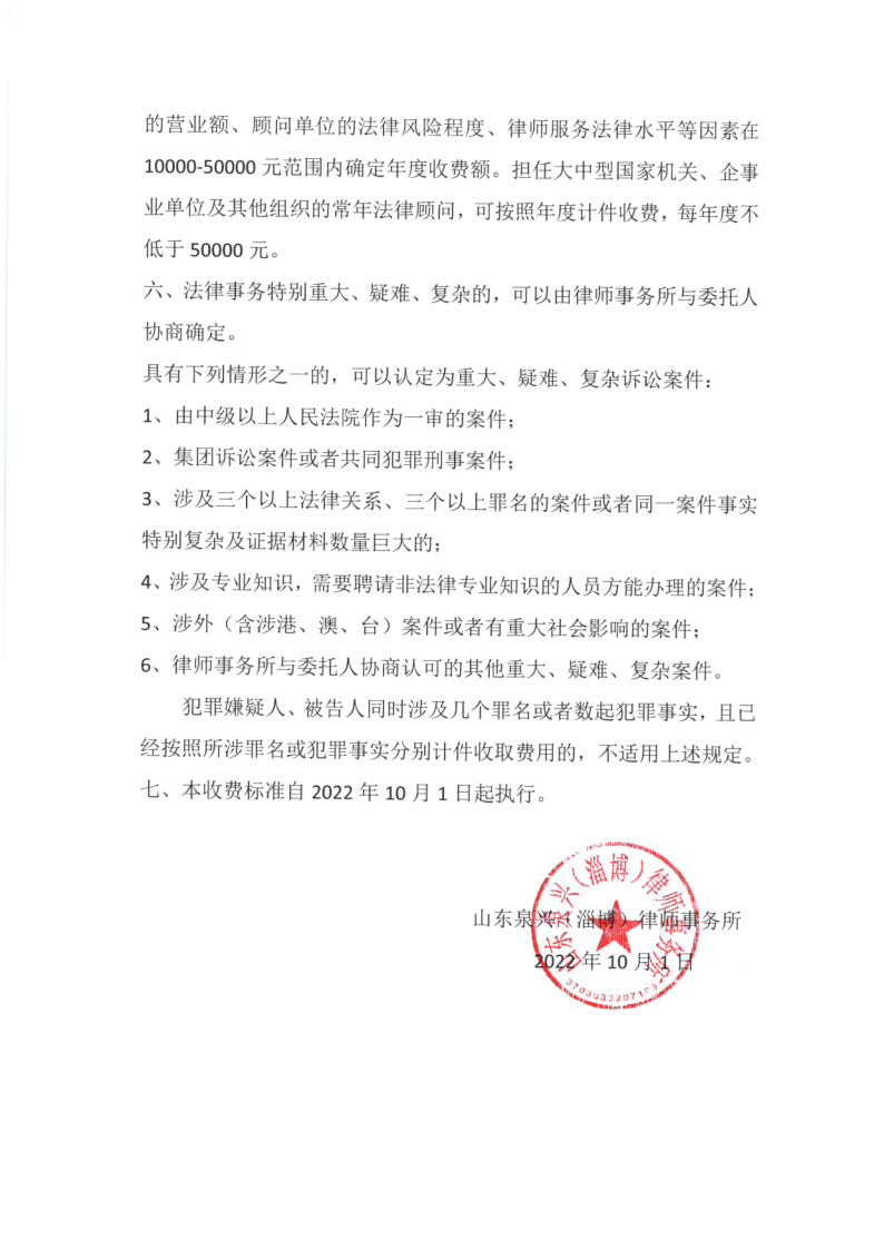 山东泉兴（淄博）律师事务所收费标准_4.png