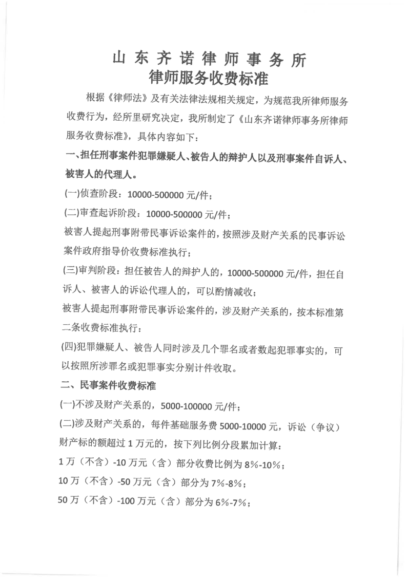 齐诺律所律师服务收费标准_1.png