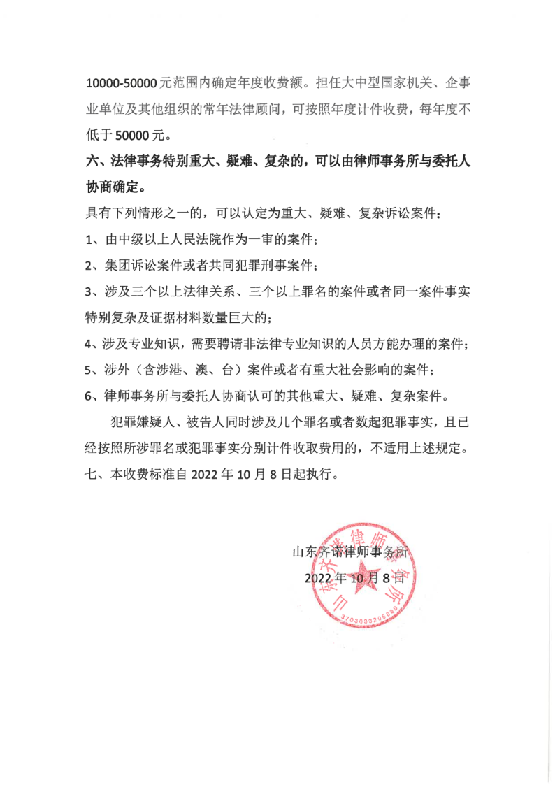 齐诺律所律师服务收费标准_4.png