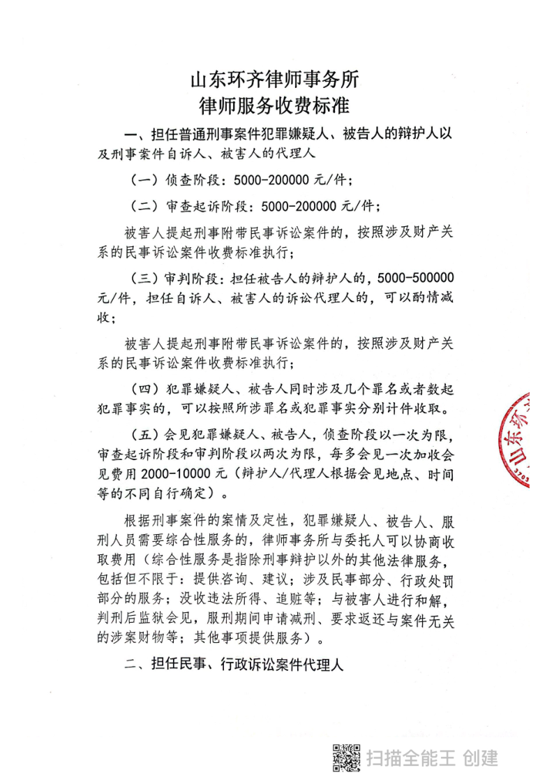 山东环齐律师事务所律师收费标准_1.png