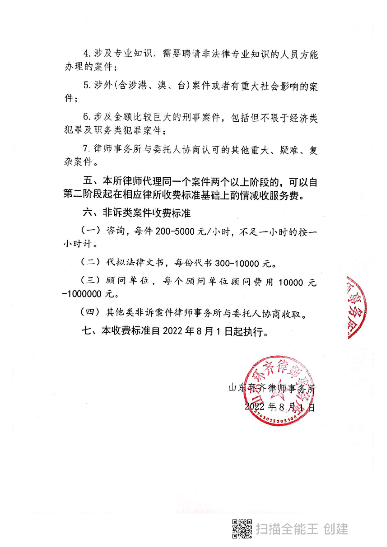 山东环齐律师事务所律师收费标准_3.png