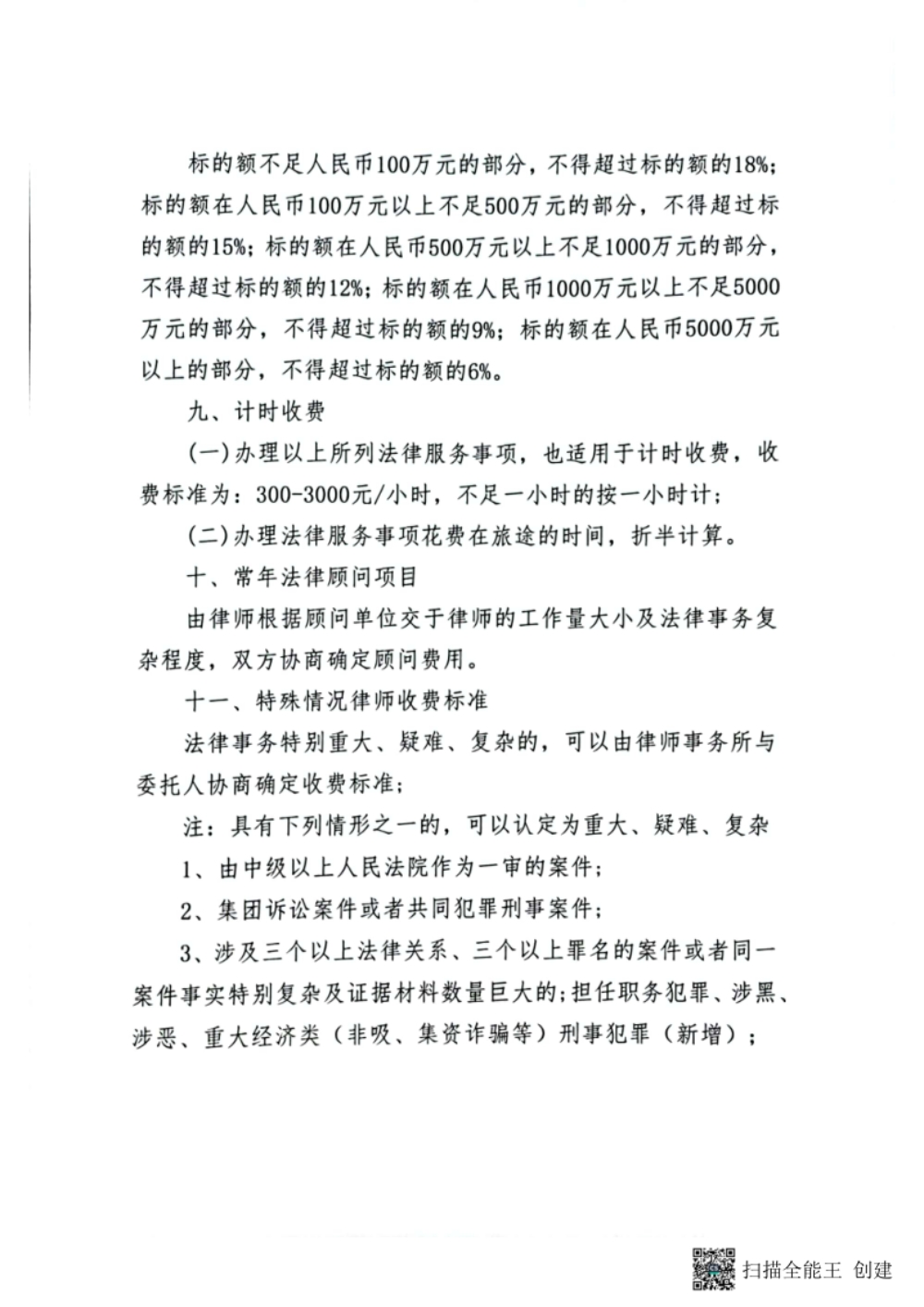 山东明镜律师事务所收费标准（2023年版）_4.jpg