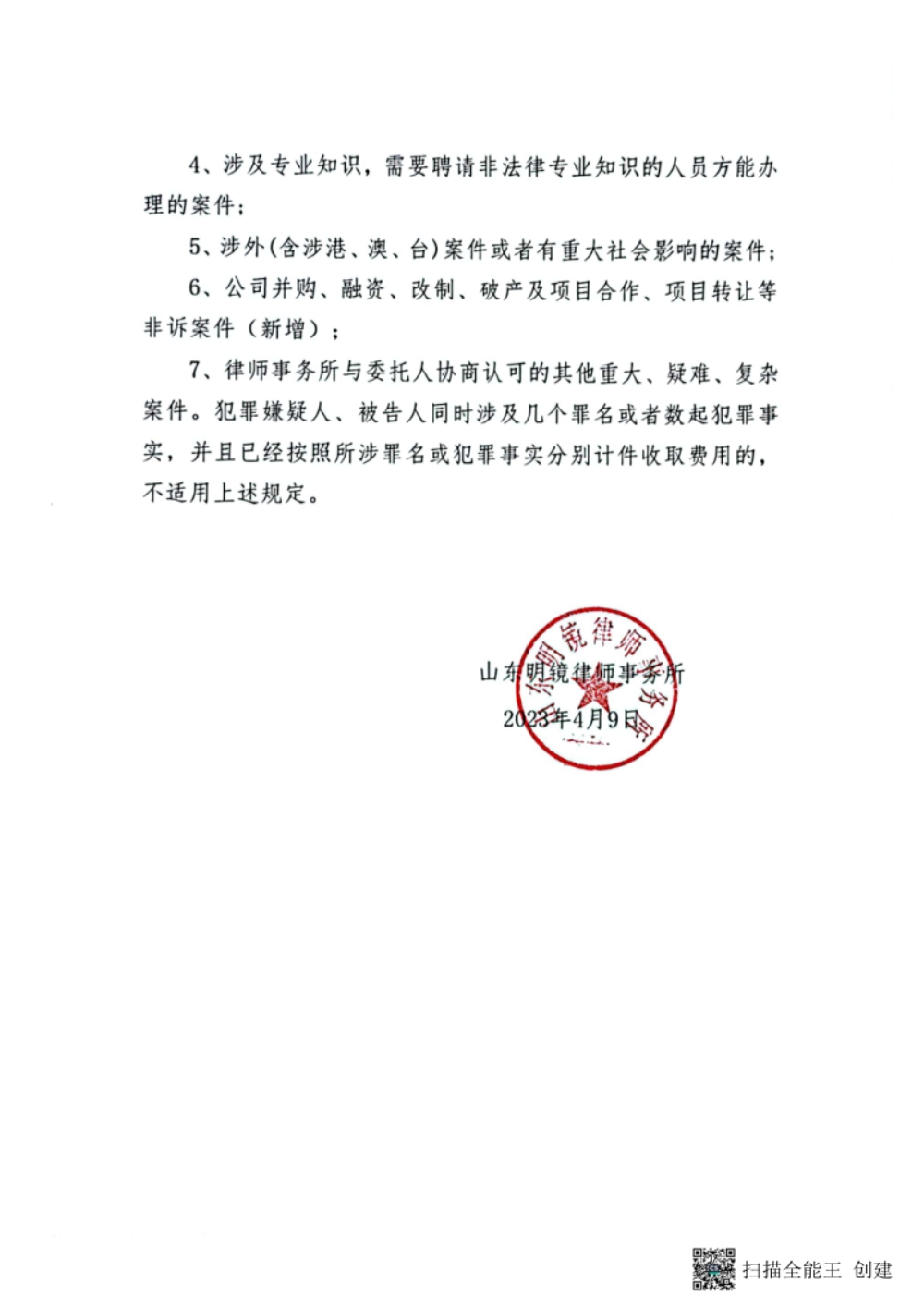 山东明镜律师事务所收费标准（2023年版）_5.jpg