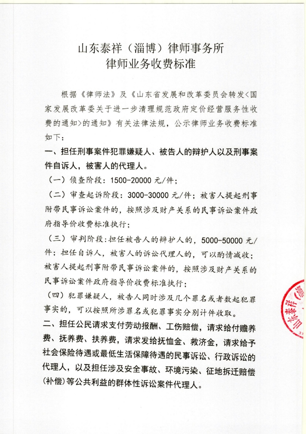 2024年泰祥所律师业务收费标准_1.jpg
