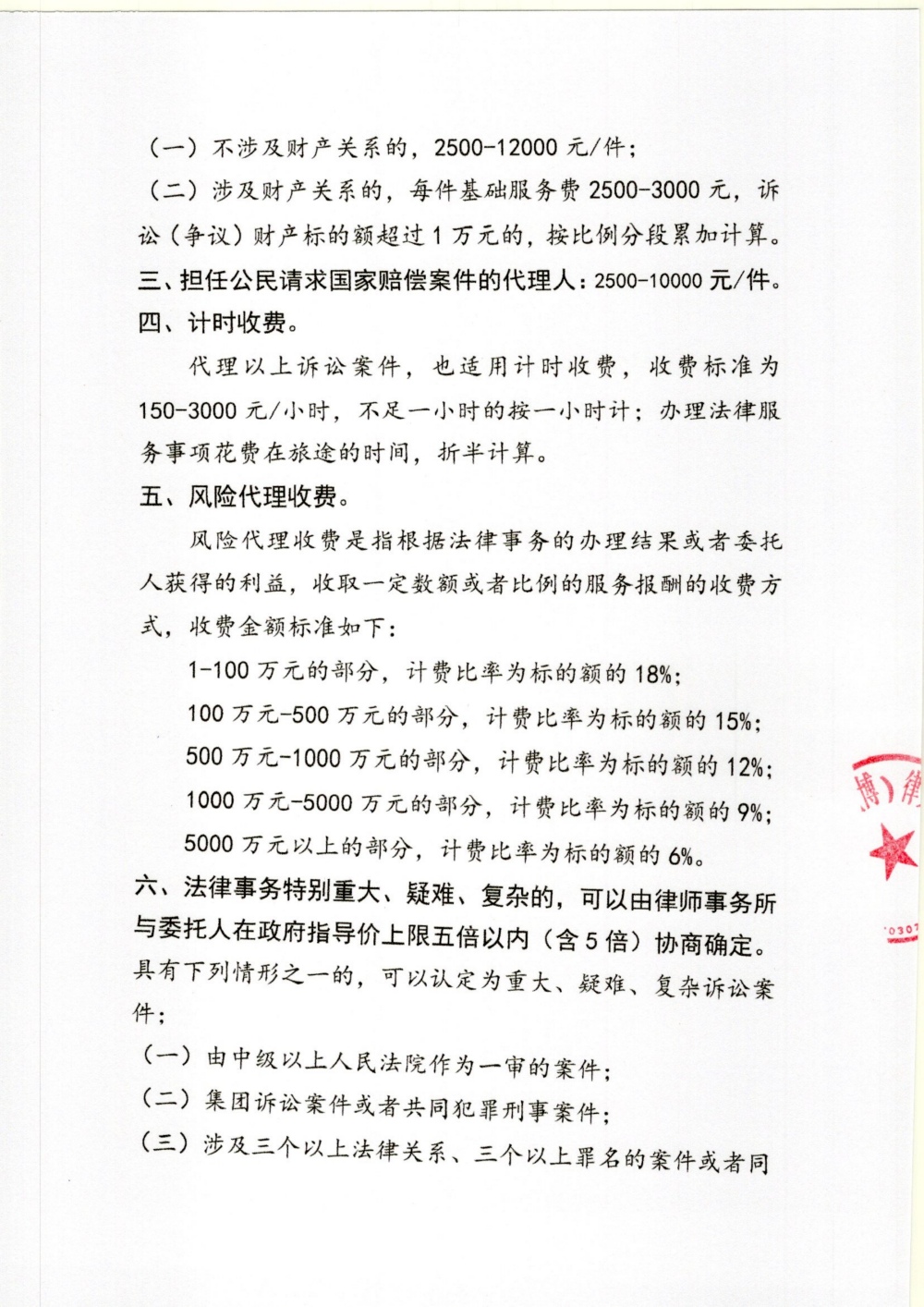 2024年泰祥所律师业务收费标准_2.jpg