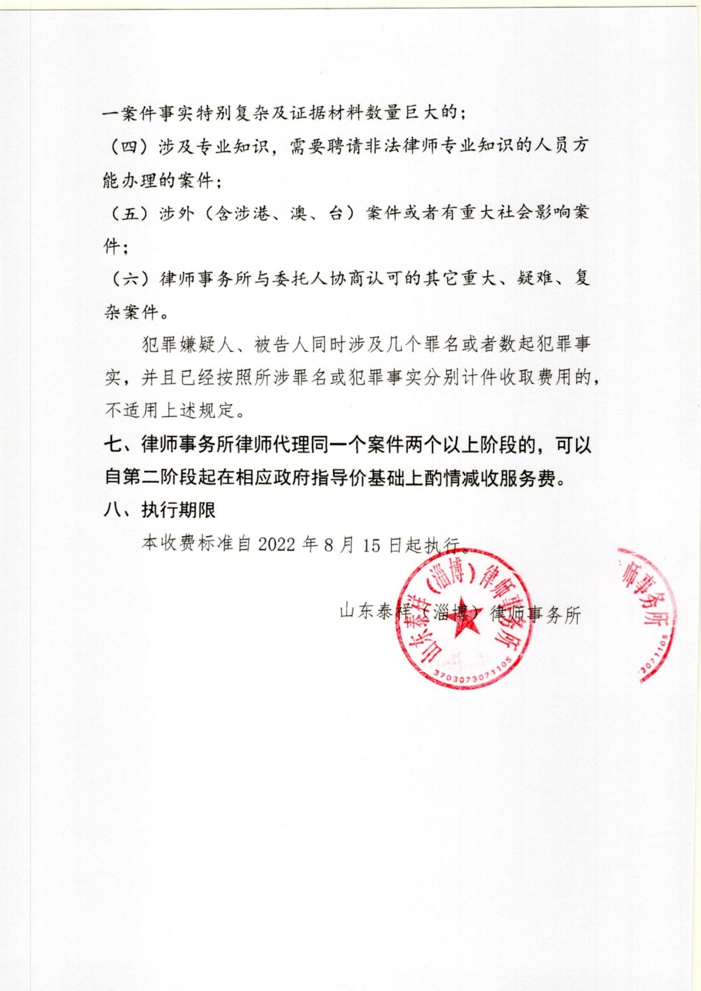 2024年泰祥所律师业务收费标准_3.jpg