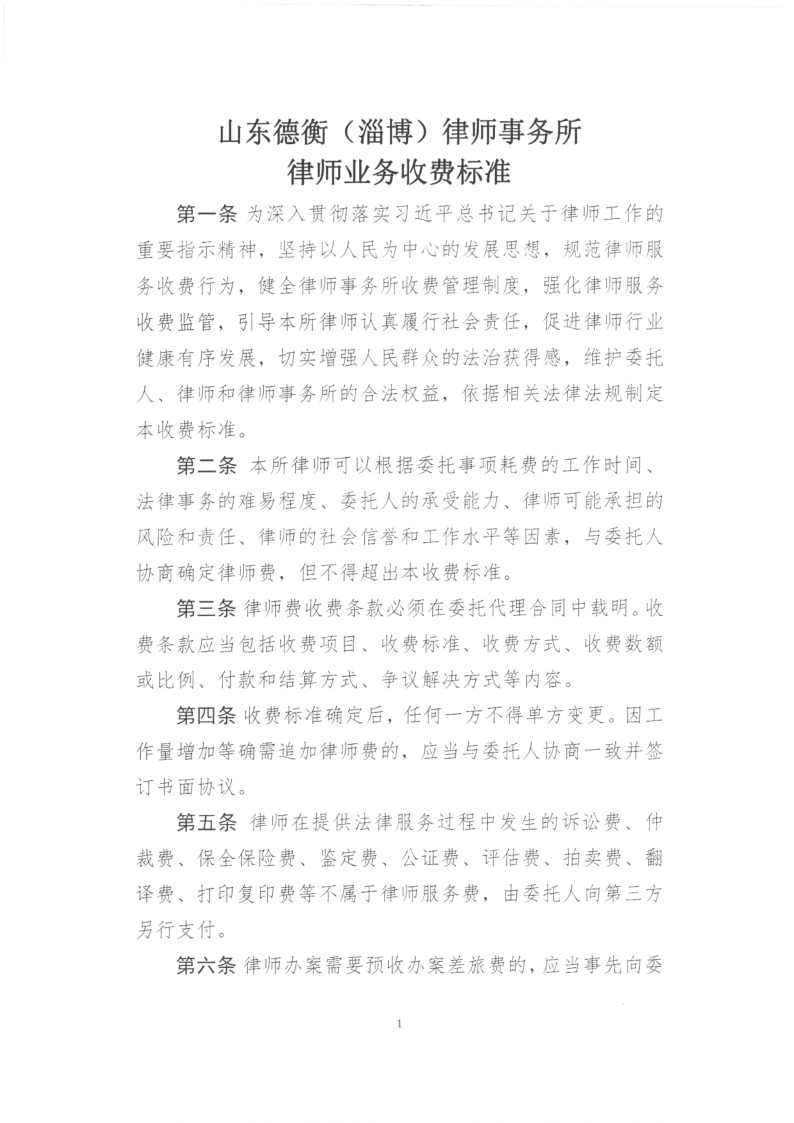 山东德衡（淄博）律师事务所收费标准_1.png