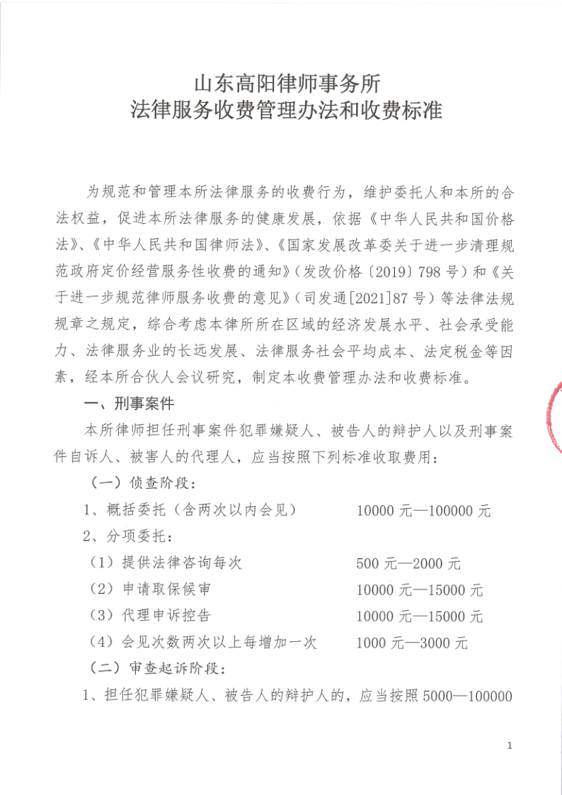 山东高阳律师事务所律师服务收费标准_1.png