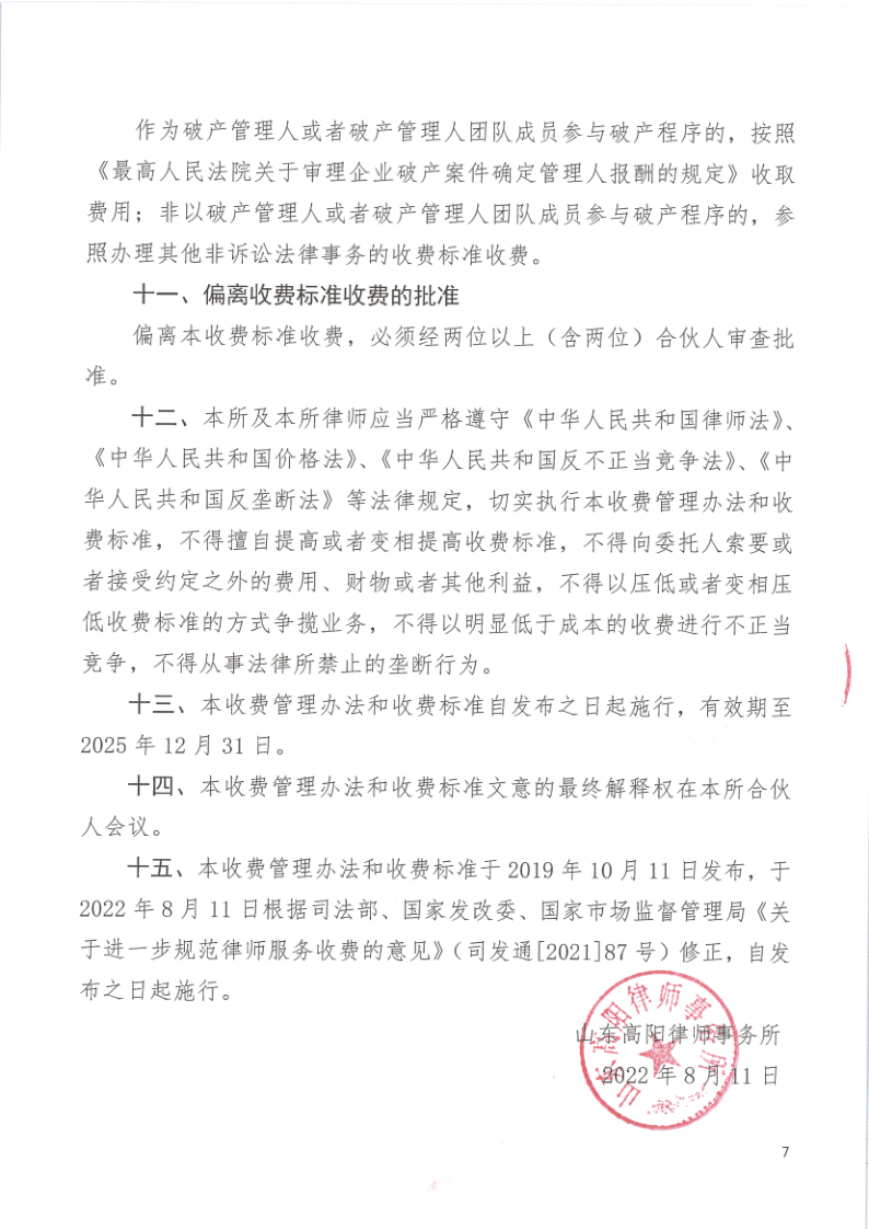山东高阳律师事务所律师服务收费标准_7.png