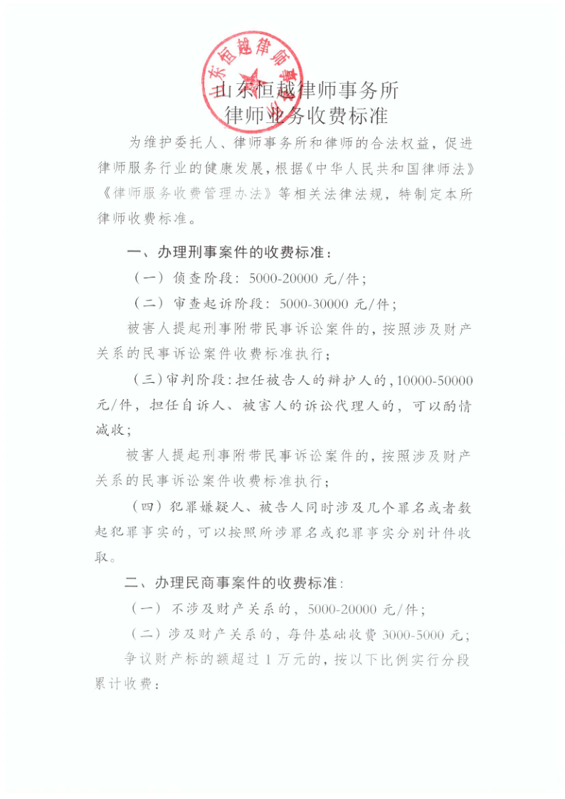 山东恒越律师事务所律师业务收费标准_1.png